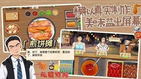 煎饼摊大亨正版48611