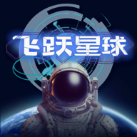 飞跃星球1安卓版