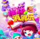 魔法消消乐红包版