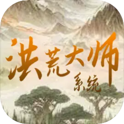 洪荒大师系统最新版