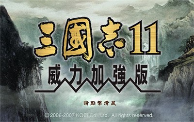 三国志11加强版