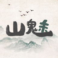 山魅文字手游