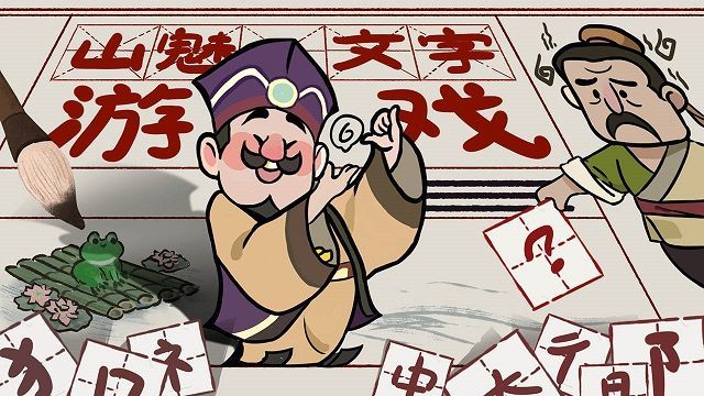 山魅文字手游37423