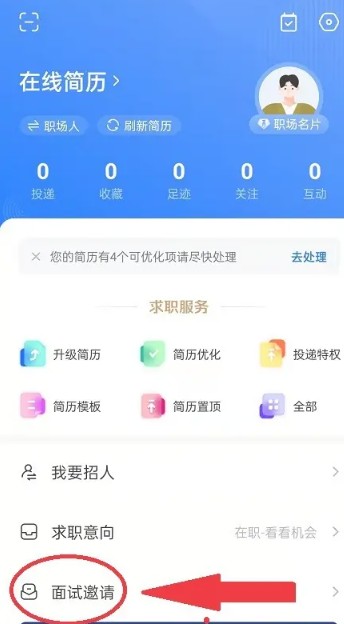 《智联招聘》面试邀请查看方法
