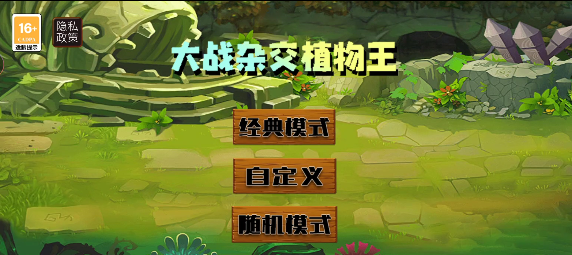 大战杂交植物王最新版