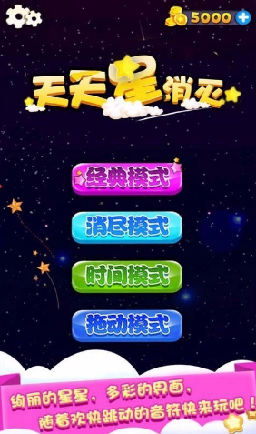 天天星消灭离线版