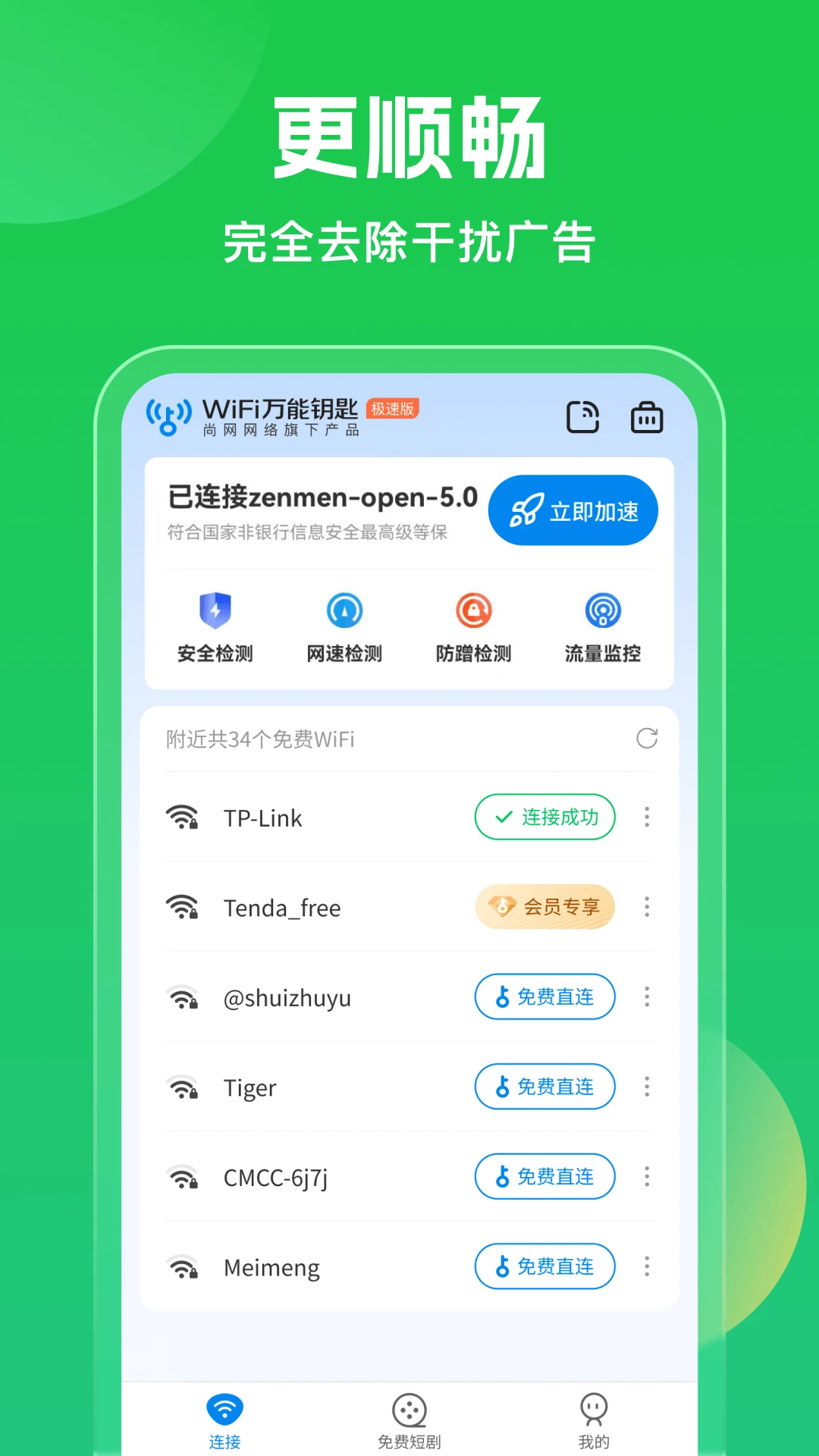 WiFi万能钥匙5.0.621869