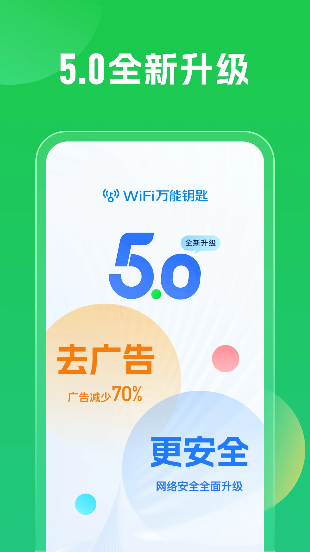 WiFi万能钥匙5.0.62