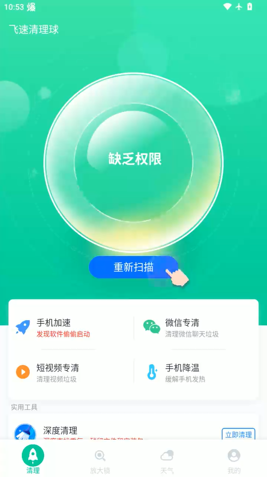 飞速清理球手机版