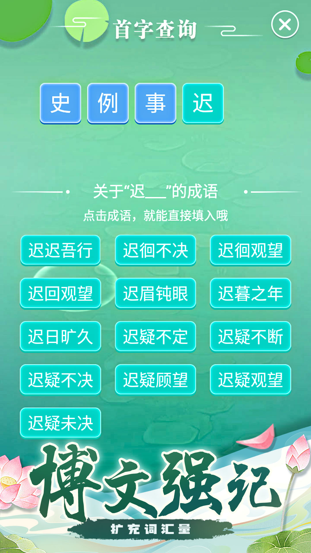 成语拼字接龙44130