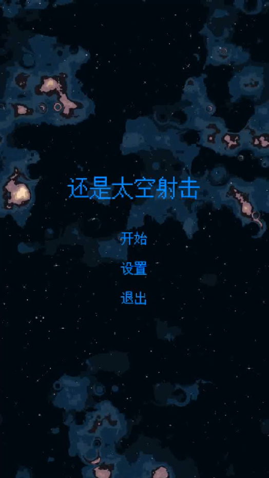 还是太空射击手机版