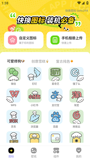 快换图标app2