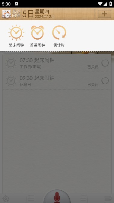 点心闹钟app下载安装免费版