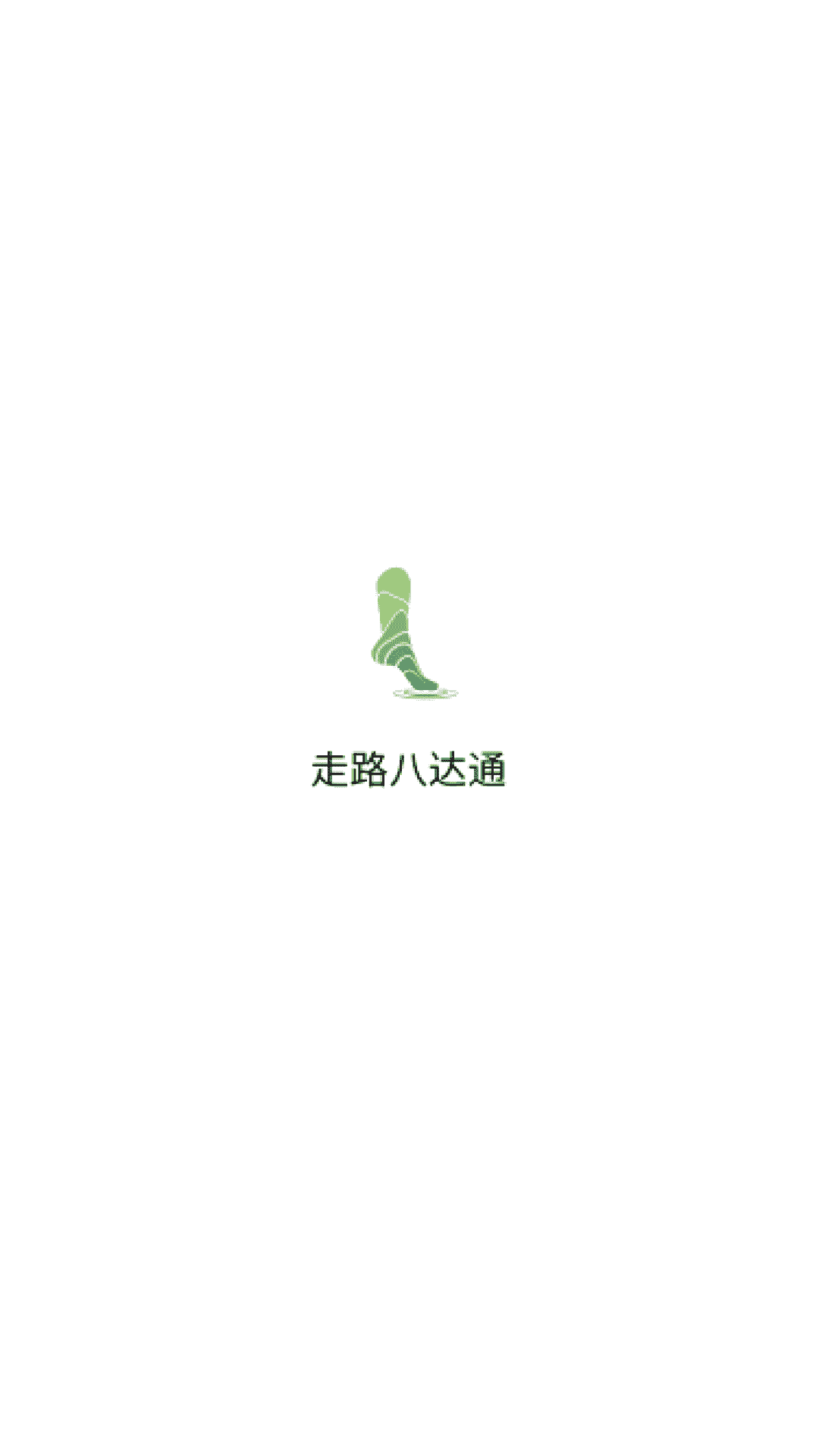 走路八达通2