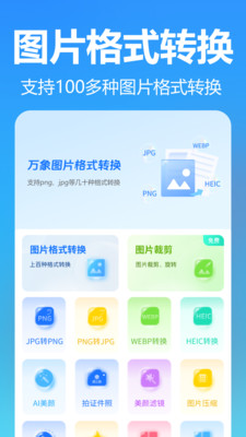万象图片格式转换