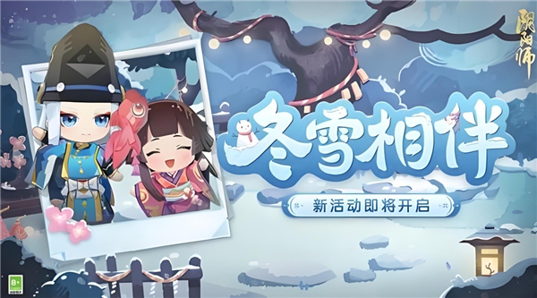 阴阳师冬雪相伴活动攻略