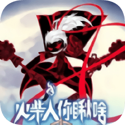 火柴人你瞅啥无敌正式版