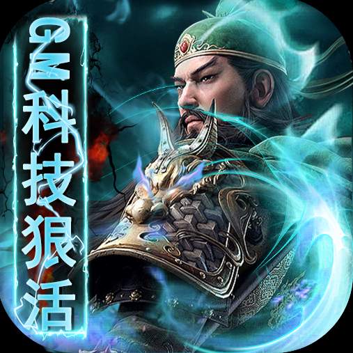 你来嘛英雄GM版科技狠活