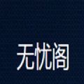 无忧阁最新版