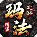 精装玛法之路手游