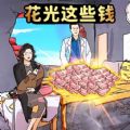花光所有大洋游戏安卓版