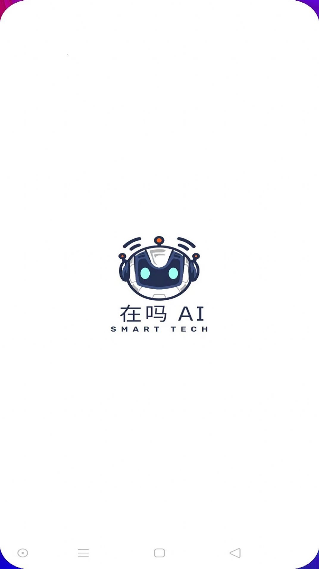 在吗AI app安卓官方版截图3