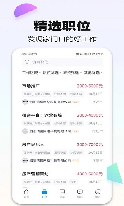 泗阳直聘网app官方版截图3