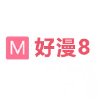 好漫8免费版