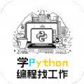 学python编程找工作