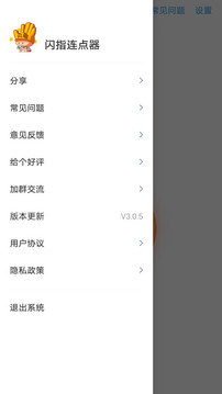 闪指连点器免费版截图3