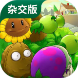 植物大战僵尸杂交版2.1防闪退版