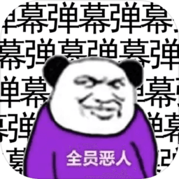弹幕那个恶人游戏