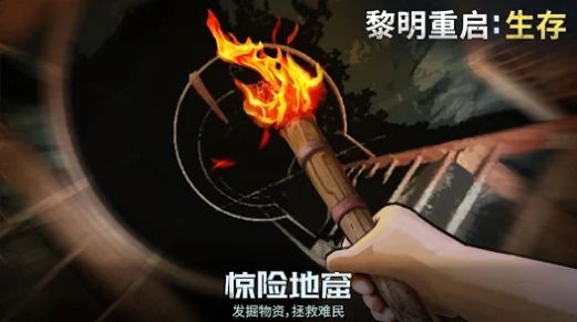 黎明重启生存截图1