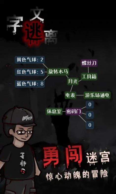 文字逃离截图2