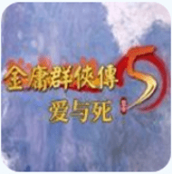 金庸群侠传5