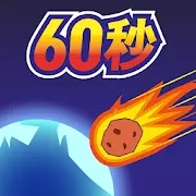 地球灭亡60秒前