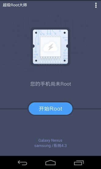 超级Root大师官方版