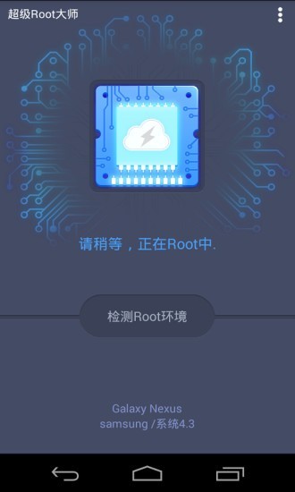 超级Root大师官方版