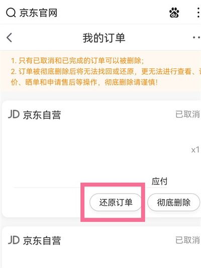 京东已经删除的订单恢复教程