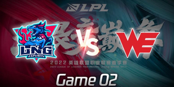 2022LPL春季赛LNG​​vs​WE​​第二​场比赛视频回顾