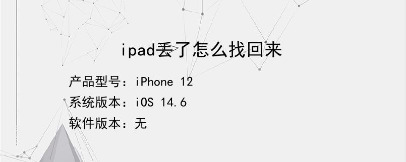 ipad丢了怎么找回来