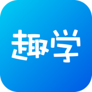 趣学app