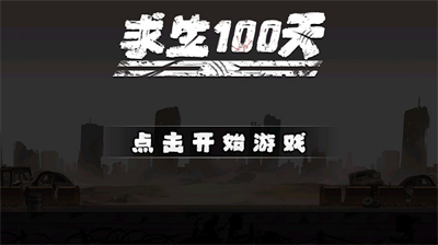 求生100天无限资源截图3