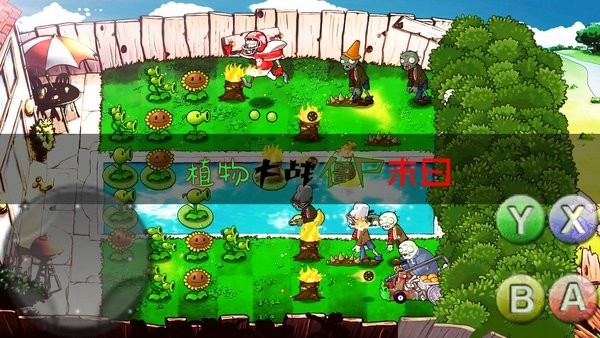 PVZ末日版