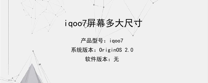 iqoo7屏幕多大尺寸