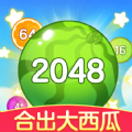 合出大西瓜红包2048