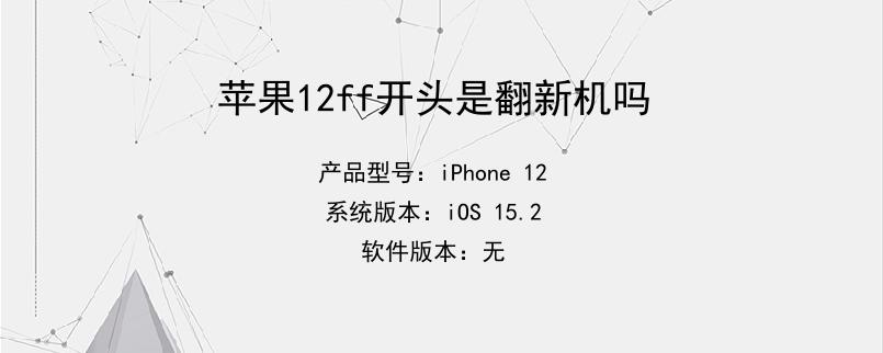 苹果12ff开头是翻新机吗