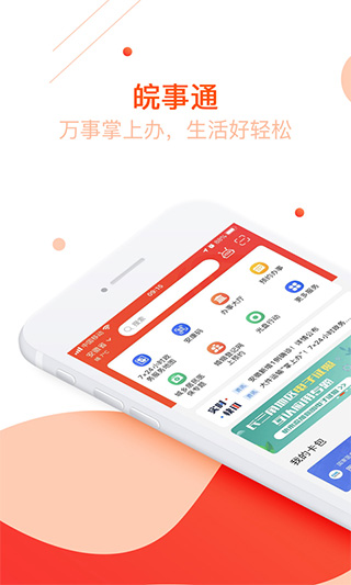 皖事通app官方版