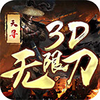 天寻3D无限刀