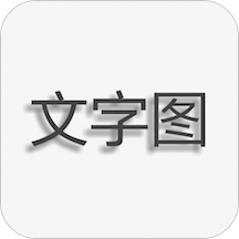 文字图片制作app